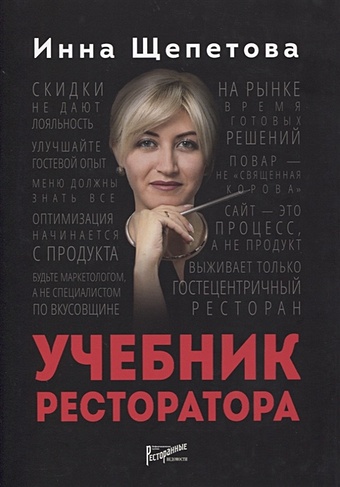 Щепетова И. Учебник ресторатора щепетова и учебник ресторатора