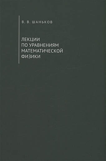 Шаньков В.В. Лекции по уравнениям математической физики. Учебное пособие сборник задач по уравнениям математической физики