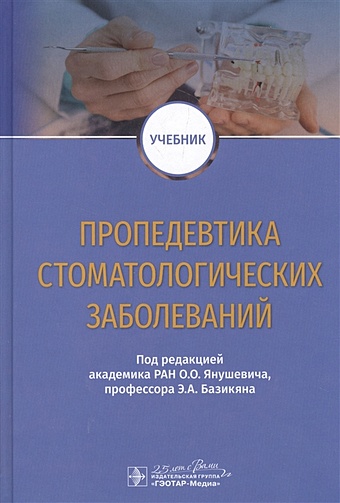 Янушевич О., Базикян Э. (ред.) Пропедевтика стоматологических заболеваний. Учебник