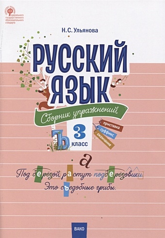 Ульянова Н. (сост.) Русский язык. 3 класс. Сборник упражнений