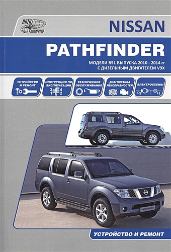 Nissan Pathfinder. Модели R51 выпуска 2010-2014 гг. с дизельным двигателем V9X. Руководство по эксплуатации, устройство, техническое обслуживание, ремонт