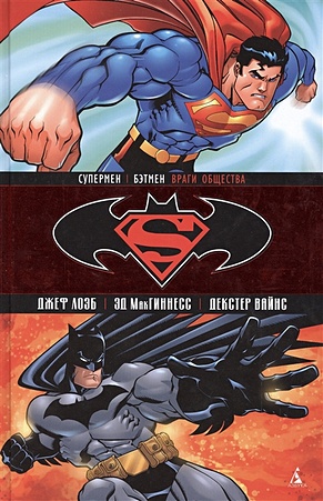 Лоэб Дж. Супермен / Бэтмен: Враги общества лоэб дж тернер м штайгервальд п супермен бэтмен супердевушка