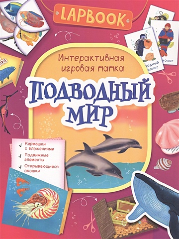 Новикова Е. (ред.) Lapbook. Подводный мир. Интерактивная игровая папка