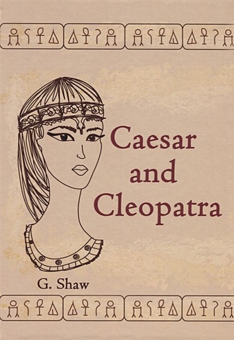 Шоу Джордж Бернард Caesar and Cleopatra = Цезарь и Клеопатра: пьеса на англ.яз caesar and cleopatra