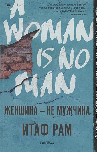 Рам И. Женщина-не мужчина