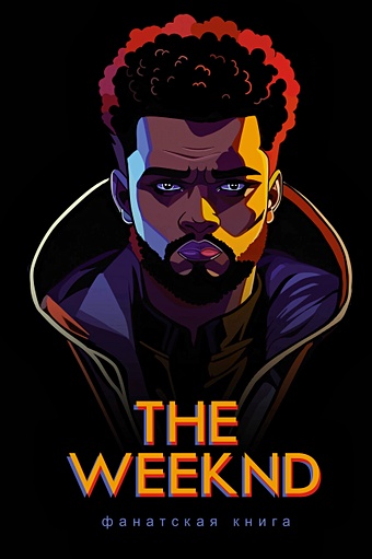 Блэк Джеймс Фанатская книга The Weeknd weeknd weeknd after hours limited colour 2 lp