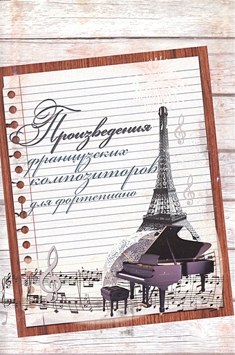 Жукова Л. (сост.) Произведения французских композиторов для фортепиано. Хрестоматия