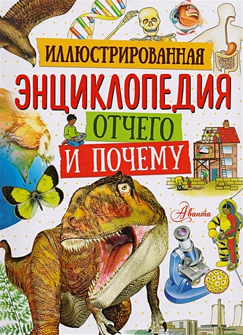 Иллюстрированная энциклопедия отчего и почему акимушкин и куда ушли динозавры