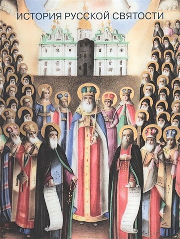 Кирьянова С.А., Смирнова О.В. История русской святости. Памятники XVI-начала XX века из собрания музея имени Андрея Рублева