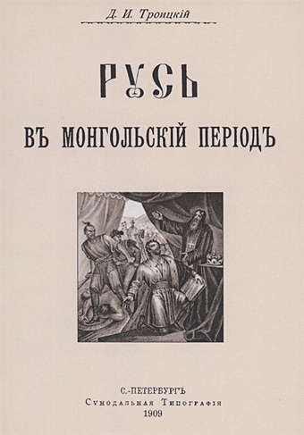 домонгольская русь Троицкий Д. Русь в Монгольский период