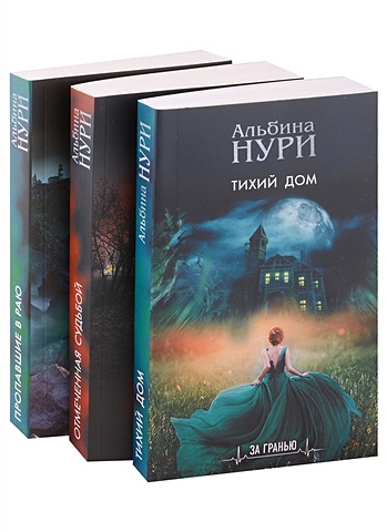 Нури Альбина Комплект из 3-х книг: Тихий дом+Отмеченная судьбой+Пропавшие в раю нури альбина тихий дом