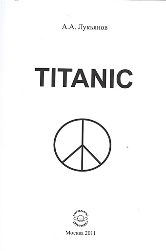 Лукьянов А. Titanic titanic build your own titanic