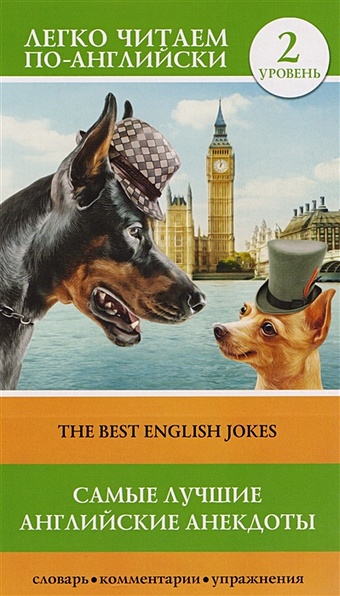 Самые лучшие английские анекдоты. Уровень 2 короткие рассказы и шутки