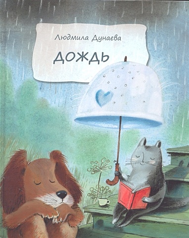 давыдова н букварь для православных детей книга для семейного чтения Дунаева Л. Дождь. Маленькая повесть