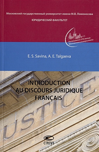 Савина Е.С., Талгаева А.Е. Introduction au discours juridique francais