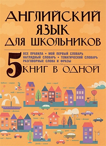 Матвеев Сергей Александрович Английский язык для школьников. 5 книг в одной