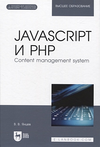 Янцев В.В. JavaScript и PHP. Content management system + Электронное приложение