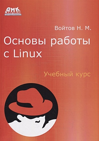 Войтов Н. Основы работы с Linux. Учебный курс войтов никита михайлович основы работы с linux учебный курс