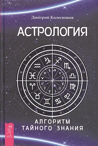 Колесников Д. Астрология. Алгоритм тайного знания