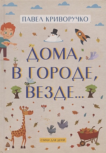 криворучко павел дома в городе везде… стихи для детей Криворучко П. Дома, в городе, везде… Стихи для детей