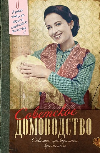 тихонова инна сергеевна самая нужная книга для стройности и красоты Тихонова Инна Сергеевна Советское домоводство