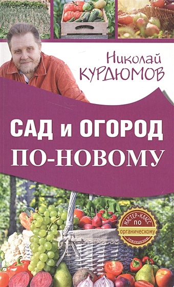 Курдюмов Николай Иванович Сад и огород по-новому
