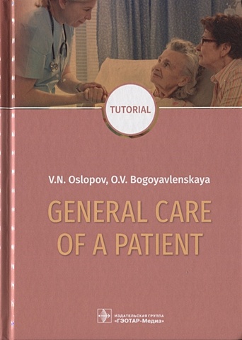 Ослопов В., Богоявленская О. General Care of a Patient. Tutorial