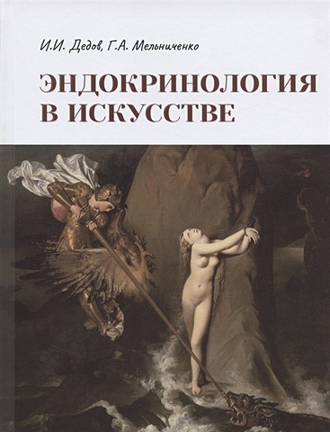 дедов и и ред эндокринология нац рук во 2 е изд Дедов И., Мельниченко Г. Эндокринология в искусстве