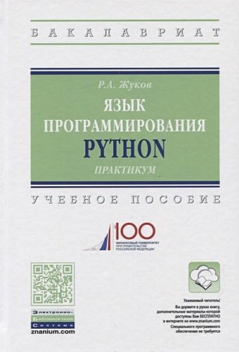 Жуков Р. Язык программирования Python. Учебное пособие