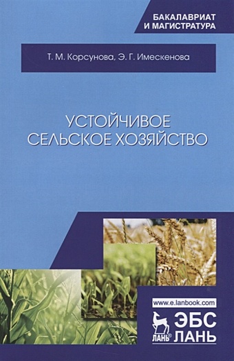 Корсунова Т., Имескенова Э. Устойчивое сельское хозяйство