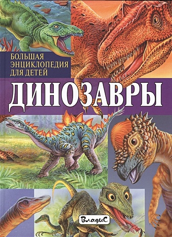 Арредондо Ф. Динозавры