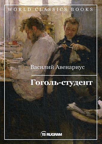 Авенариус В. Гоголь-студент