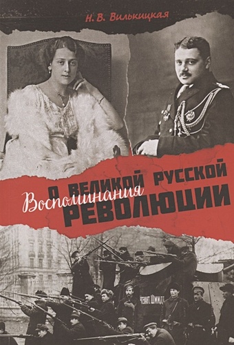 Вилькицкая Н. Воспоминания о Великой русской революции