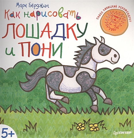 Берджин М. Как нарисовать лошадку и пони. 5+ веселая книжка мозаика мой маленький пони