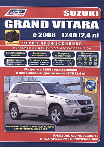Suzuki Grand Vitara в фотографиях. Модели с 2008 года выпуска с бензиновыми двигателями J24B (2,4 л.) и 2005 года выпуска с двигателями Н27А (2,7 л. V6). Руководство по ремонту и техническому обслуживанию
