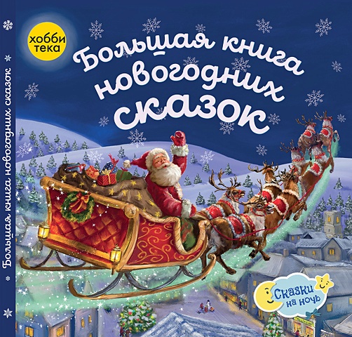 Максимова В. Большая книга новогодних сказок талалаева е большая книга новогодних стихов и сказок