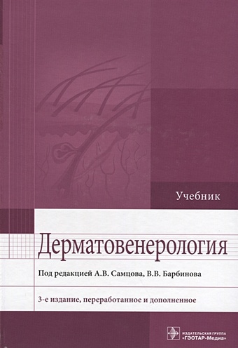 Самцов А., Барбинов В. Дерматовенерология. Учебник