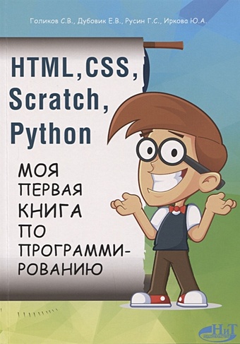 Голиков С., Дубовик Е., Русин Г., Иркова Ю. HTML, CSS, Scratch, Python. Моя первая книга по программированию дубовик е в русин г с голиков с в html css scratch python моя первая книга