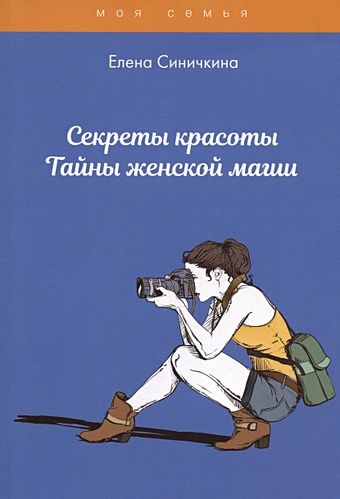 Снегирева Алена Секреты красоты. Тайны женской магии снегирева а секреты очарования