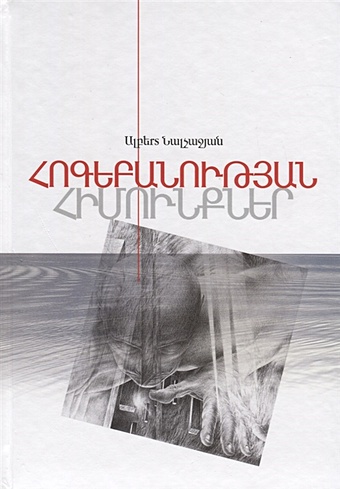 Налчаджян А. Основы психологии. Книга 2 (на армянском языке)