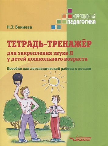Бакиева Н. Тетрадь-тренажер для закрепления звука Л у детей дошкольного возраста. Пособие для логопедической работы с детьми