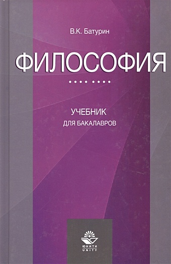 Батурин В. Философия. Учебник для бакалавров яковлев в эконометрика учебник для бакалавров