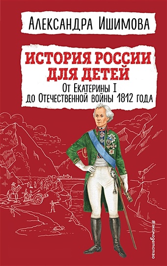 Александра Ишимова История России для детей. От Екатерины I до Отечественной войны 1812 года