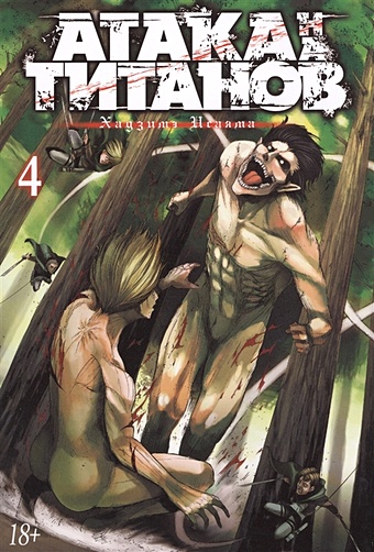 Исаяма Хадзимэ Атака на Титанов. Книга 4 манга атака на титанов книги 1–2 комплект книг
