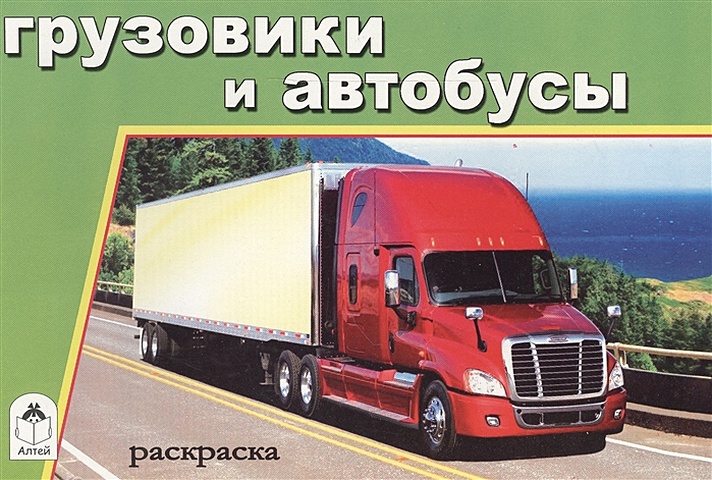 грузовики и автобусы раскраска Копырин А. (худ.) Грузовики и автобусы (раскраски для мальчиков)