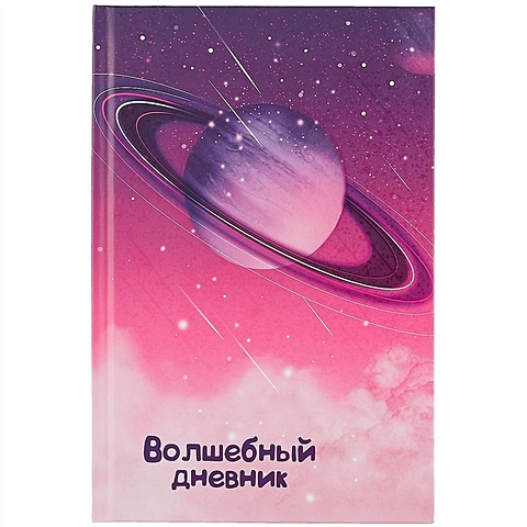 Волшебный дневник А5 48л Космос 7БЦ, мат.ламинация, УФ-лак школьный дневник космос