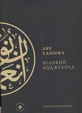 Шеноджак И. Абу Ханифа - великий Муджтахид (на русском языке)