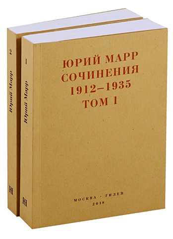 Марр Ю. Сочинения 1912-1935. Комплект из 2 книг
