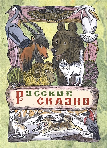 Толстой А. (обраб.) Русские сказки цена и фото