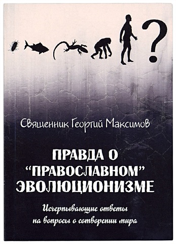 Священник Георгий Максимов Правда о православном эволюционизме
